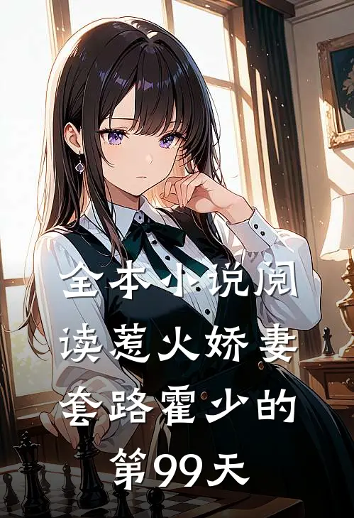 全本小说阅读惹火娇妻：套路霍少的第99天