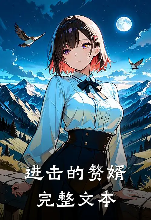进击的赘婿完整文本