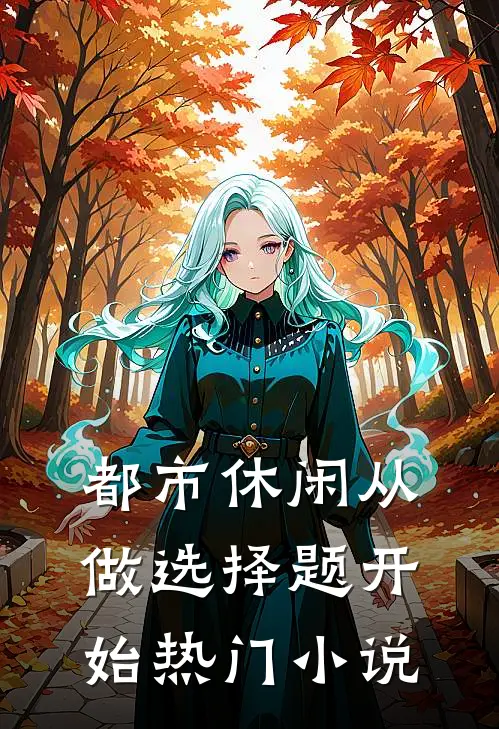 都市休闲从做选择题开始热门小说