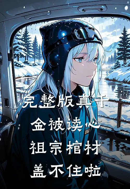 完整版真千金被读心，祖宗棺材盖不住啦