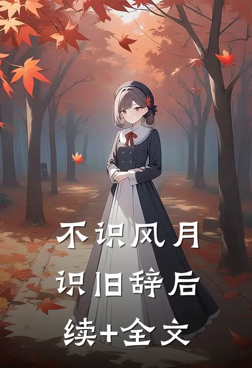 不识风月识旧辞后续+全文