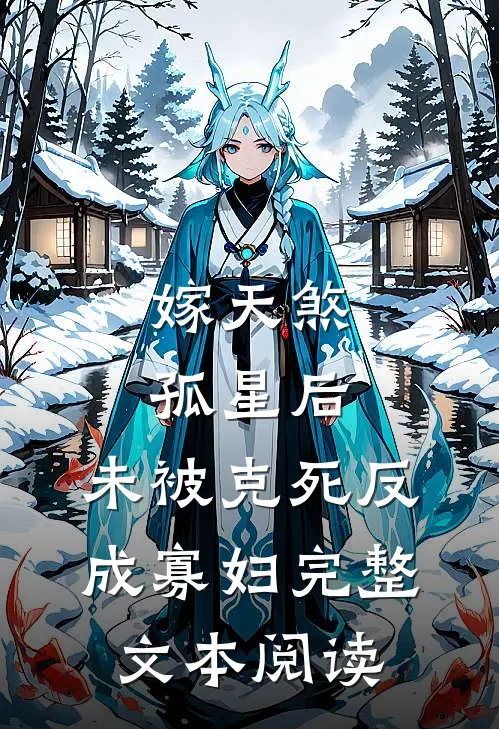 嫁天煞孤星后，未被克死反成寡妇完整文本阅读