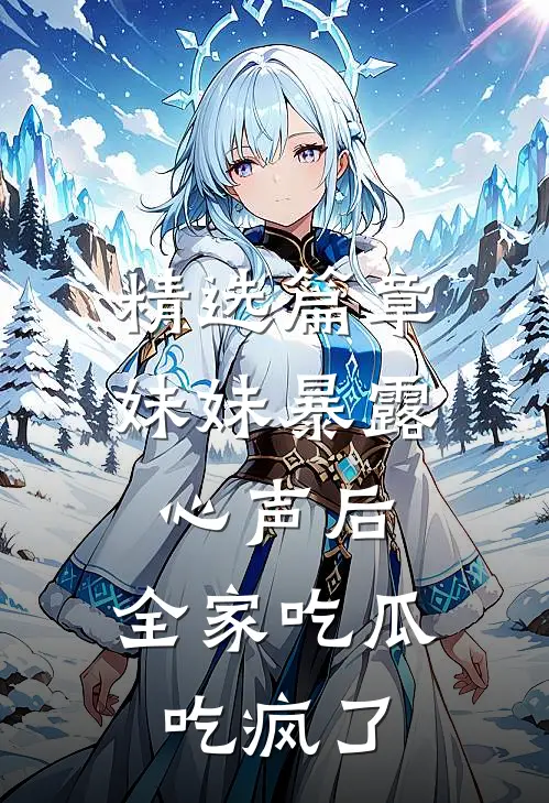 精选篇章妹妹暴露心声后，全家吃瓜吃疯了