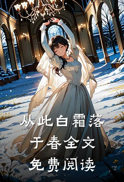 从此白霜落于春全文免费阅读