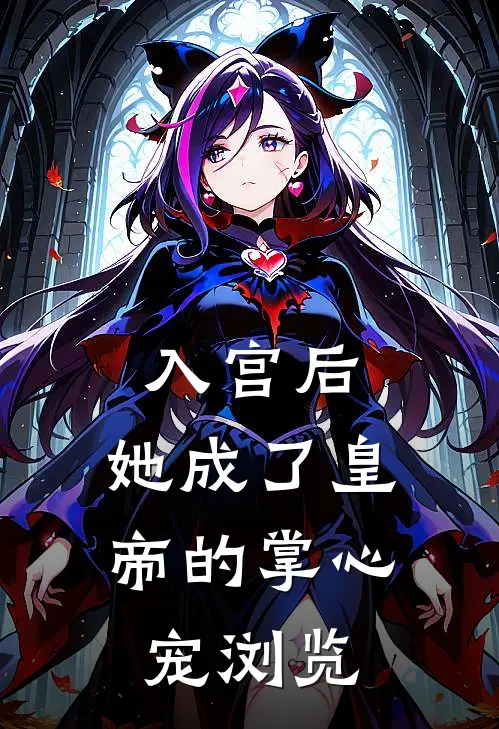 入宫后，她成了皇帝的掌心宠浏览
