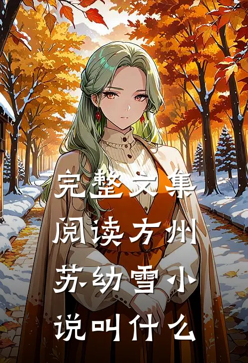 完整文集阅读方州苏幼雪小说叫什么