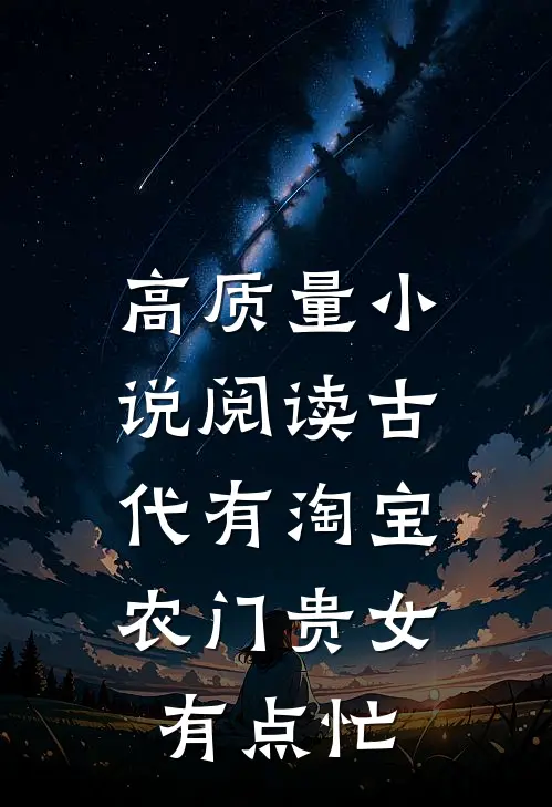 高质量小说阅读古代有淘宝：农门贵女有点忙