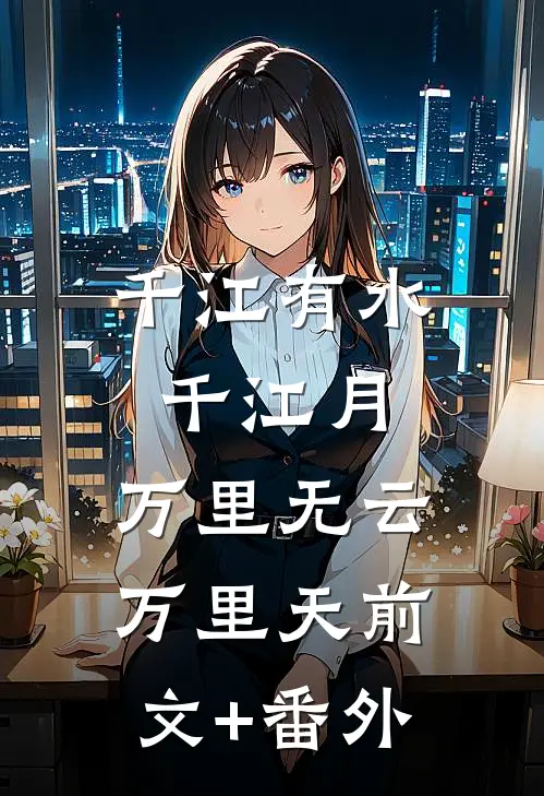 千江有水千江月，万里无云万里天前文+番外