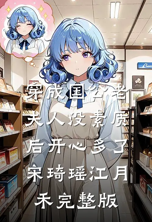 穿成国公老夫人没素质后开心多了宋琦瑶江月禾完整版