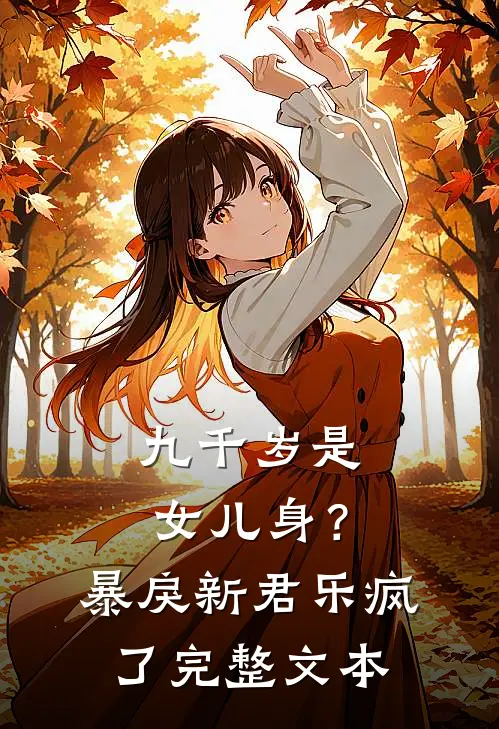九千岁是女儿身？暴戾新君乐疯了完整文本