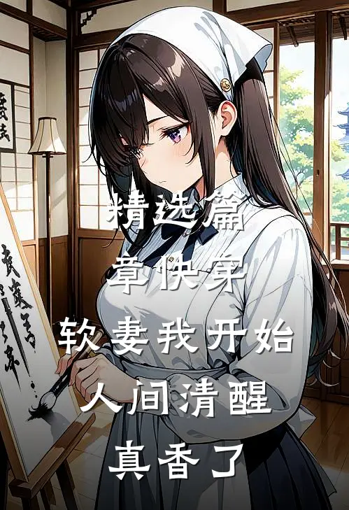 精选篇章快穿：软妻我开始人间清醒，真香了
