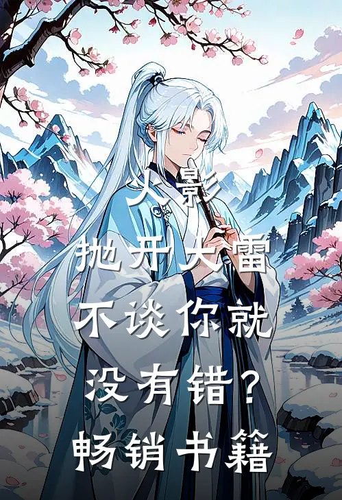 火影：抛开大雷不谈你就没有错？畅销书籍