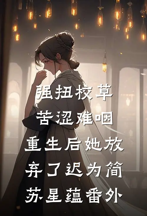强扭校草苦涩难咽，重生后她放弃了迟为简苏星蕴 番外