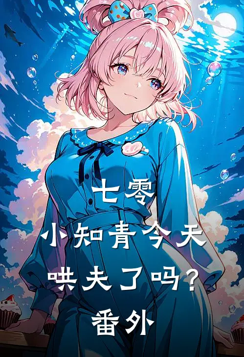 七零：小知青今天哄夫了吗？ 番外