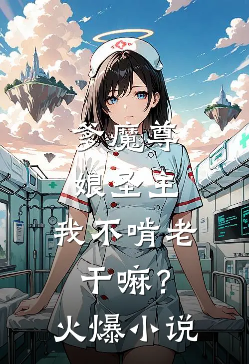 爹魔尊，娘圣主，我不啃老干嘛？火爆小说