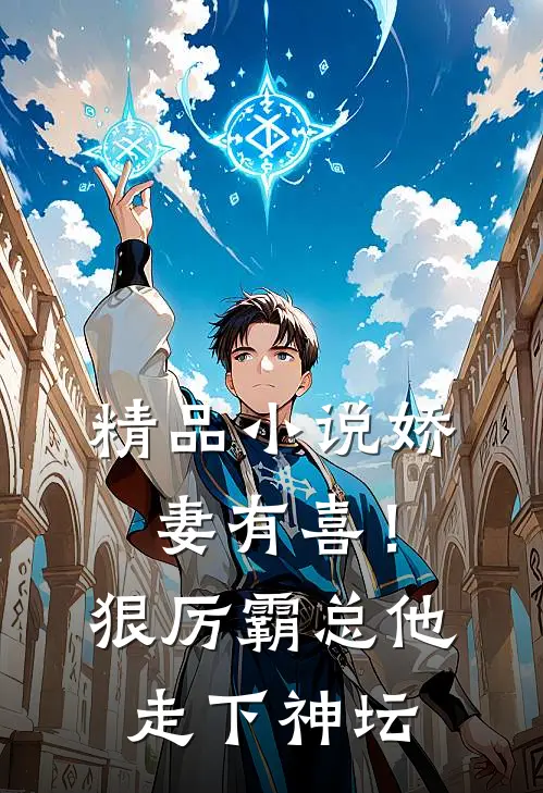 精品小说娇妻有喜！狠厉霸总他走下神坛