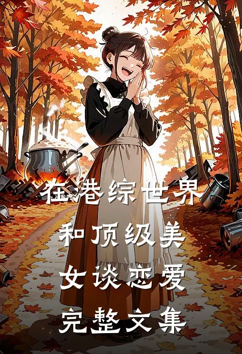 在港综世界和顶级美女谈恋爱完整文集