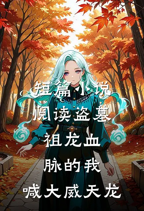 短篇小说阅读盗墓：祖龙血脉的我，喊大威天龙