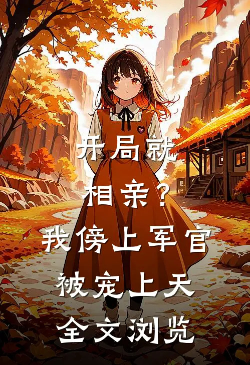 开局就相亲？我傍上军官被宠上天全文浏览