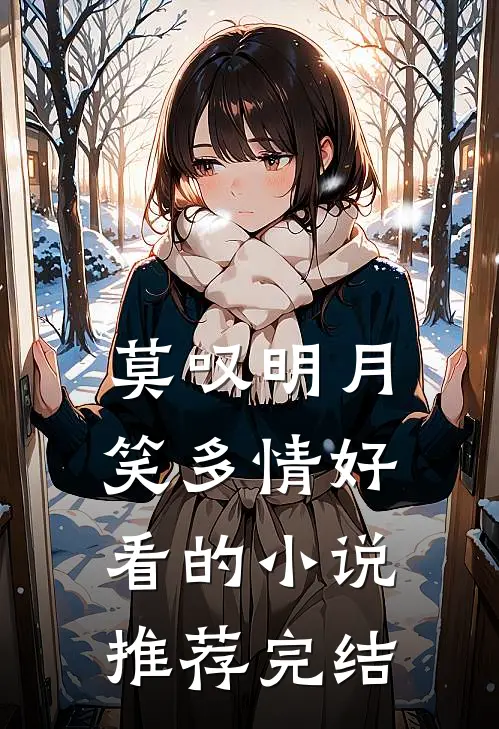 莫叹明月笑多情好看的小说推荐完结
