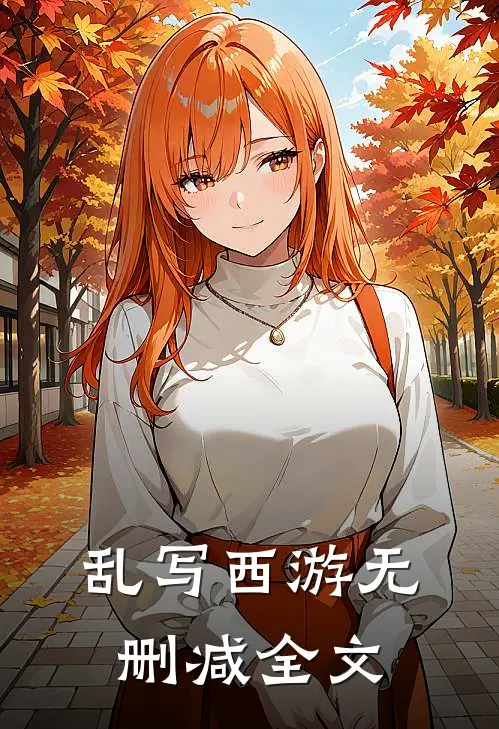 乱写西游无删减全文