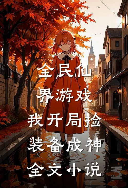 全民仙界游戏，我开局捡装备成神全文小说