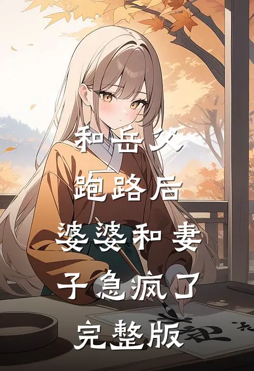 和岳父跑路后，婆婆和妻子急疯了完整版
