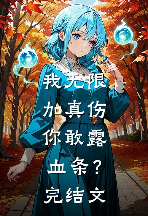 我无限加真伤，你敢露血条？完结文