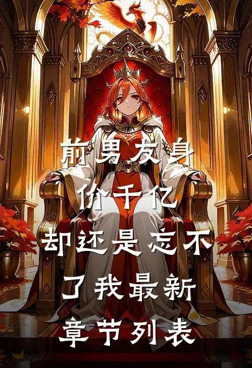 前男友身价千亿，却还是忘不了我最新章节列表