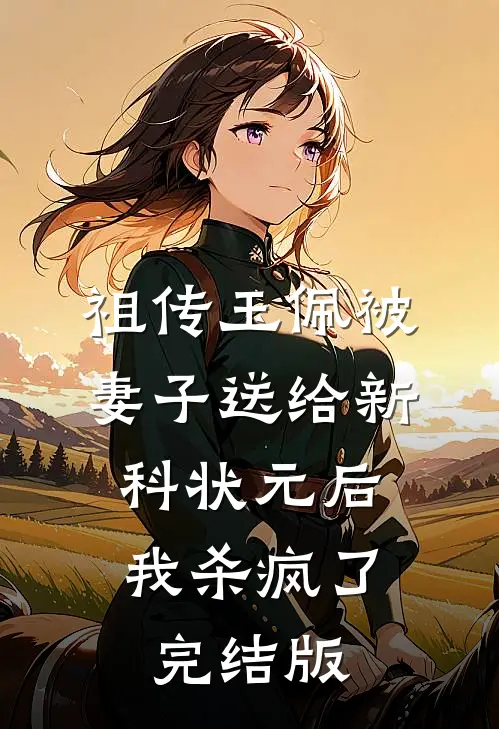 祖传玉佩被妻子送给新科状元后，我杀疯了完结版