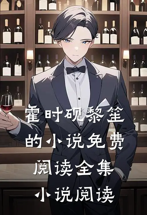 霍时砚黎笙的小说免费阅读全集小说阅读