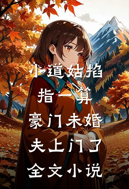 小道姑掐指一算，豪门未婚夫上门了全文小说