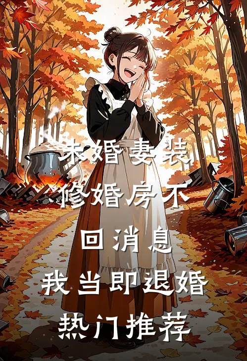 未婚妻装修婚房不回消息，我当即退婚热门推荐