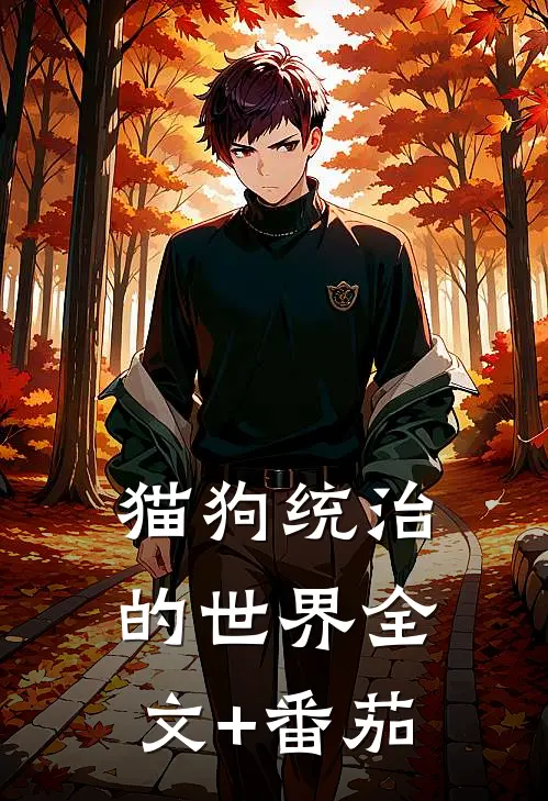 猫狗统治的世界全文+番茄