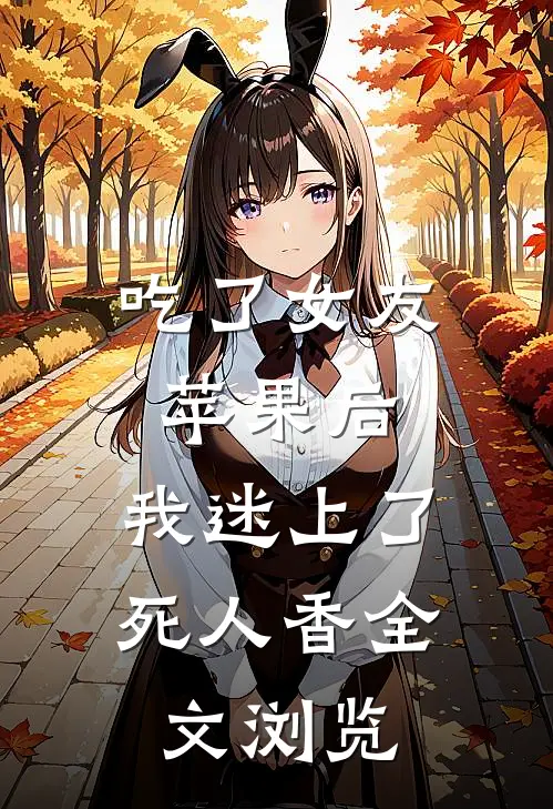 吃了女友苹果后，我迷上了死人香全文浏览
