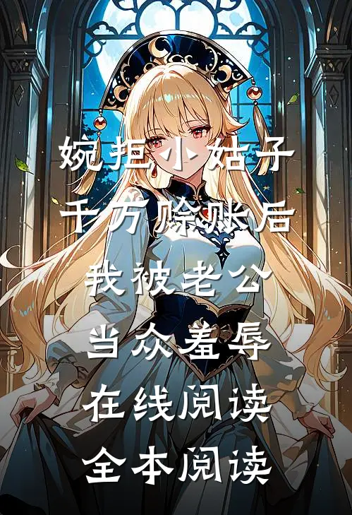婉拒小姑子千万赊账后，我被老公当众羞辱在线阅读全本阅读