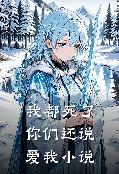 我都死了，你们还说爱我小说