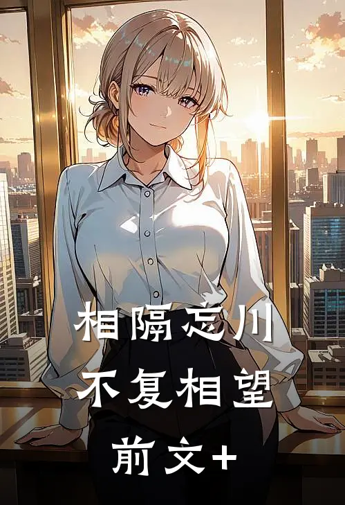 相隔忘川，不复相望前文+
