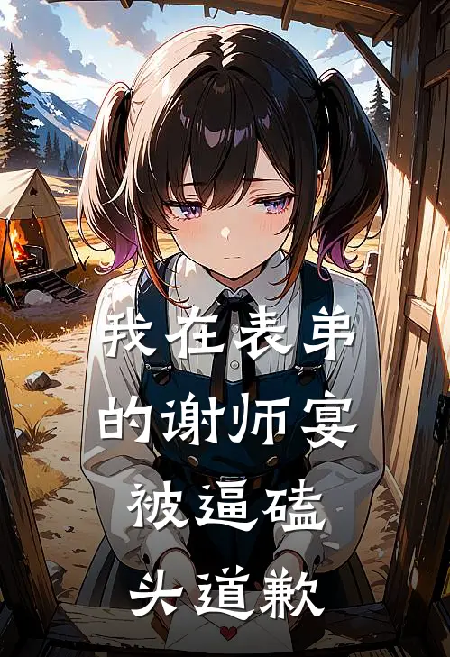 我在表弟的谢师宴，被逼磕头道歉