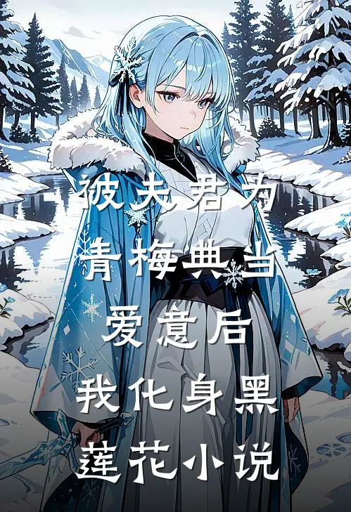 被夫君为青梅典当爱意后，我化身黑莲花小说