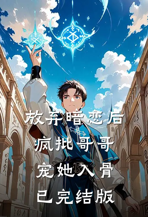 放弃暗恋后，疯批哥哥宠她入骨已完结版