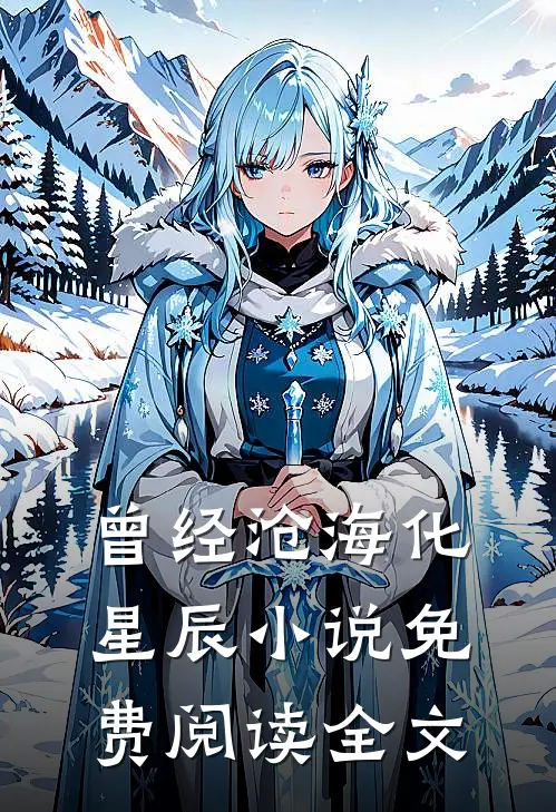 曾经沧海化星辰小说免费阅读全文
