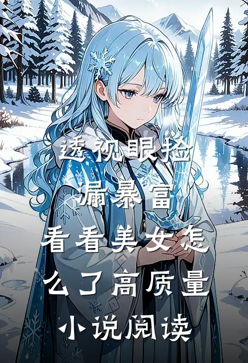 透视眼捡漏暴富，看看美女怎么了高质量小说阅读