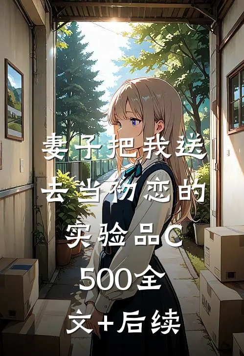 妻子把我送去当初恋的实验品C500全文+后续