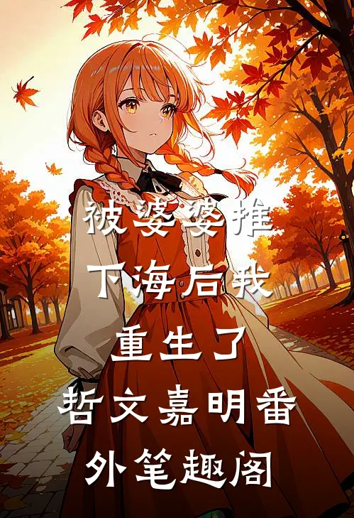 被婆婆推下海后我重生了：哲文嘉明番外笔趣阁