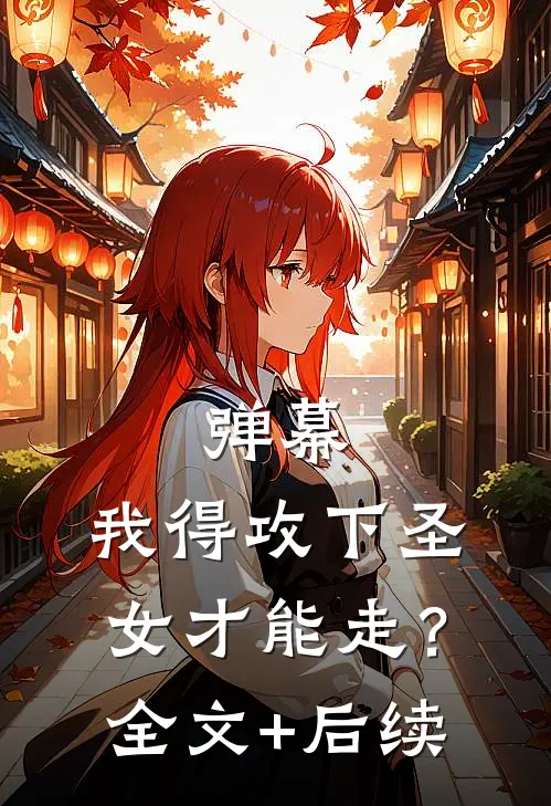 弹幕：我得攻下圣女才能走？全文+后续