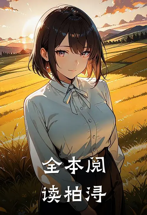 全本阅读柏浔