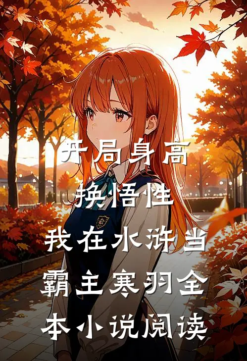 开局身高换悟性:我在水浒当霸主 寒羽全本小说阅读