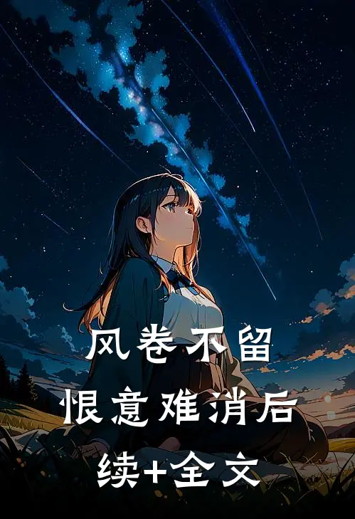 风卷不留，恨意难消后续+全文