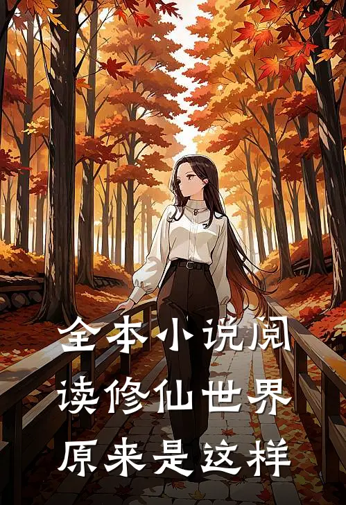 全本小说阅读修仙世界原来是这样